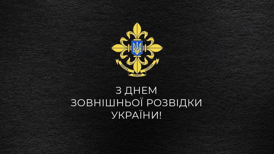 З Днем зовнішньої розвідки - побажання