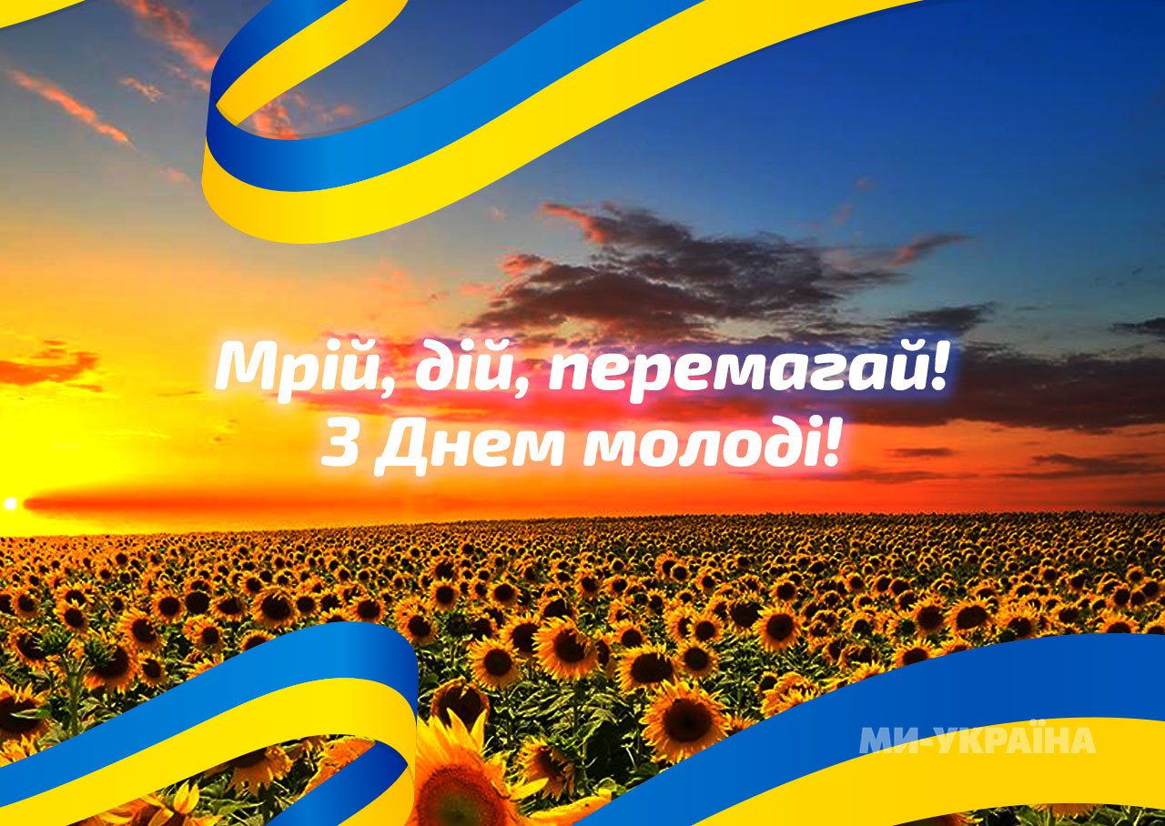 привітання з Днем молоді