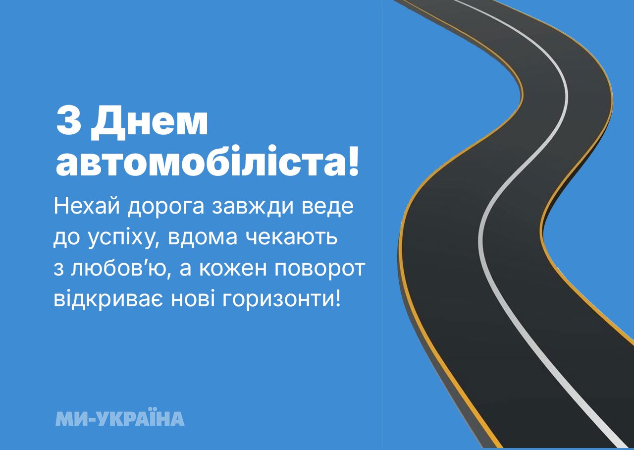 День автомобіліста в Україні