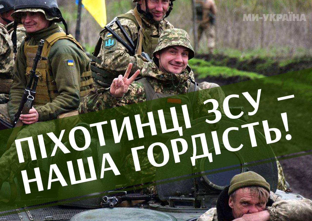 привітання з Днем піхоти