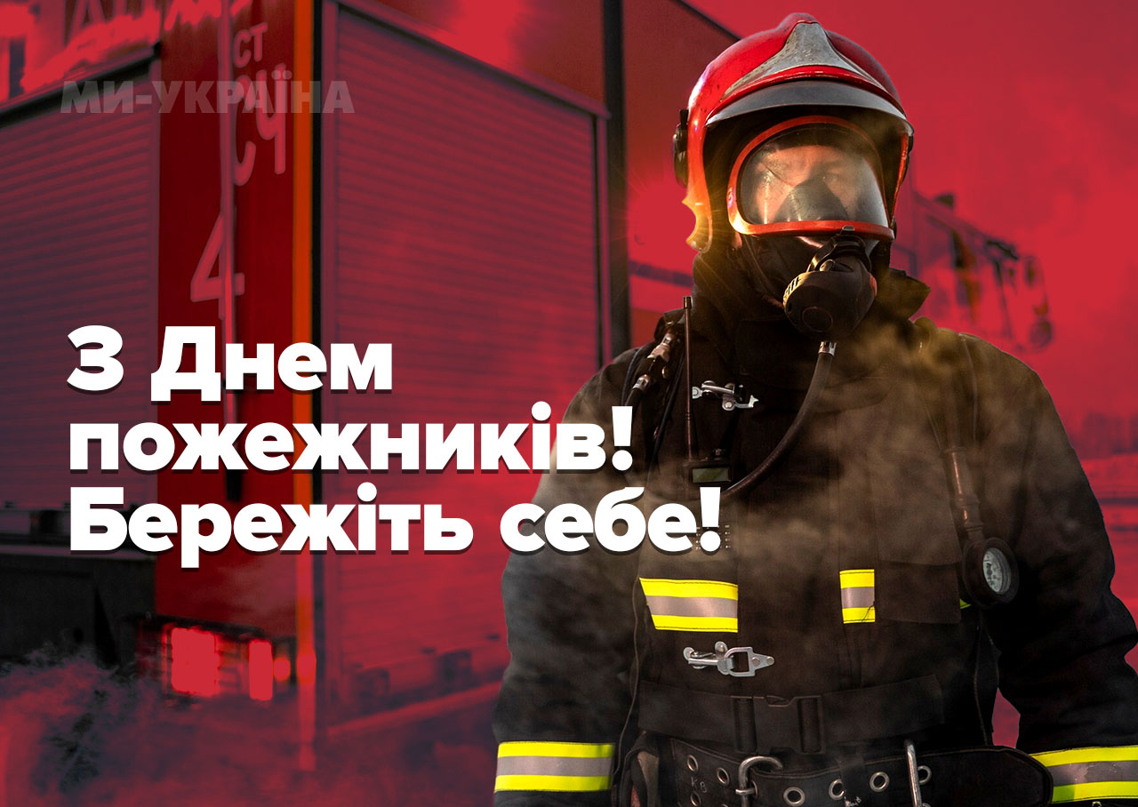 привітання з днем пожежника