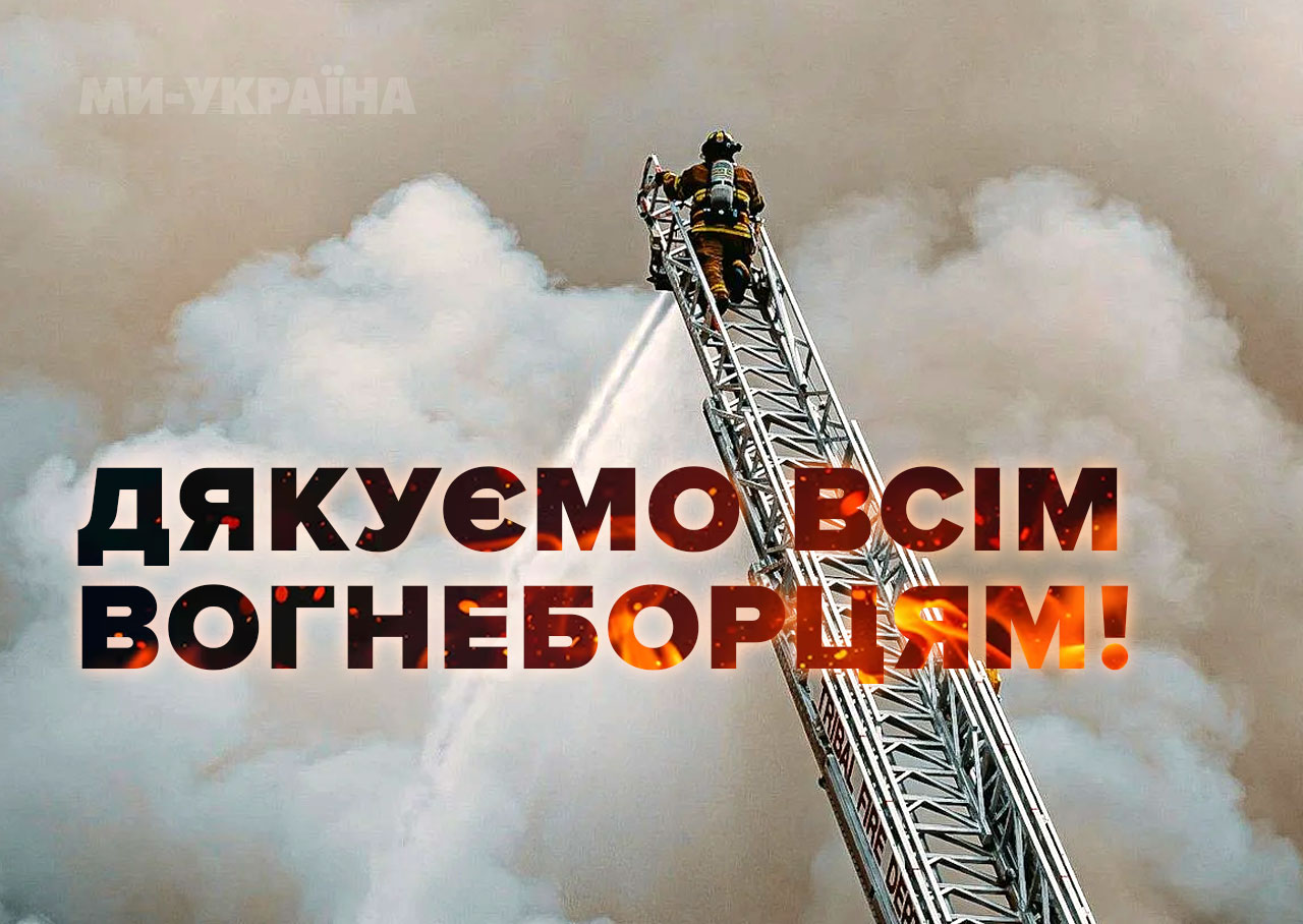 Міжнародний день пожежників картинка