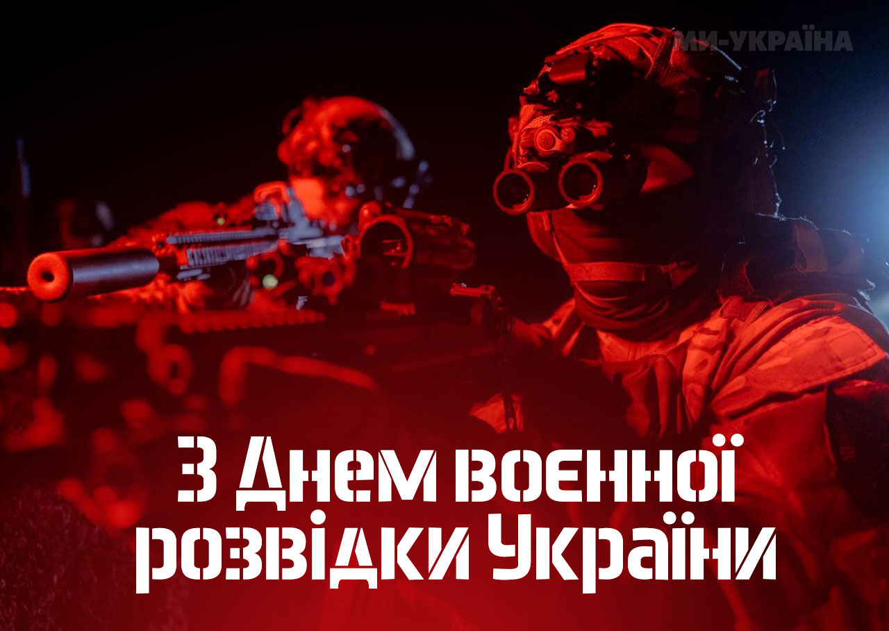 листівки з Днем воєнної розвідки України