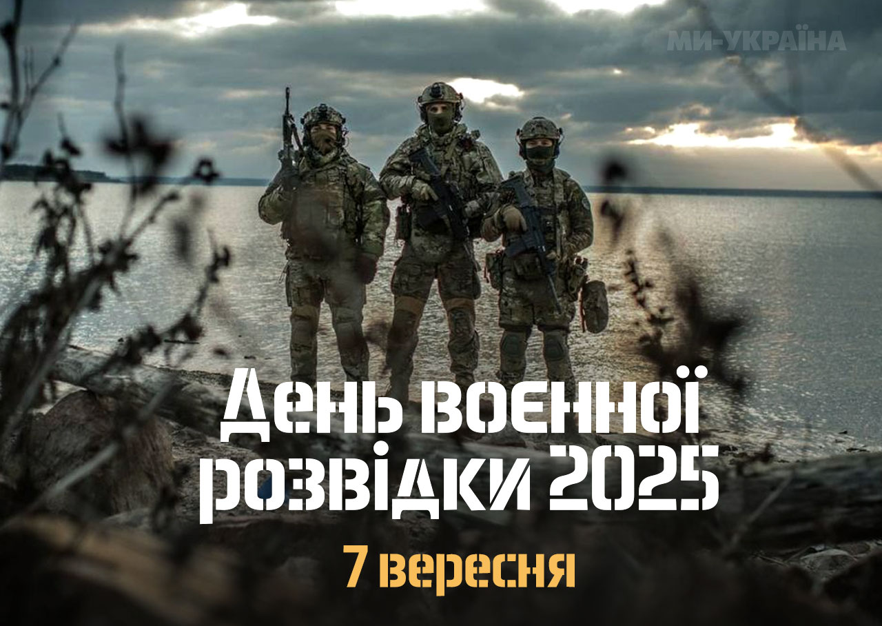 привітання з Днем воєнної розвідки