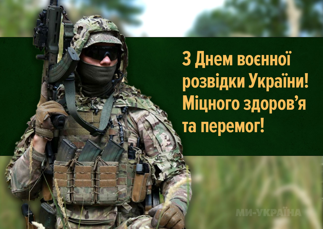 День воєнної розвідки України 