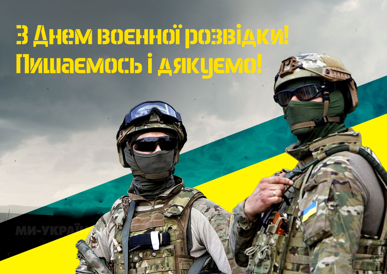 День воєнної розвідки 2025