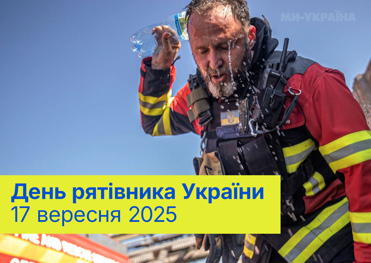 З Днем рятівника України 2025