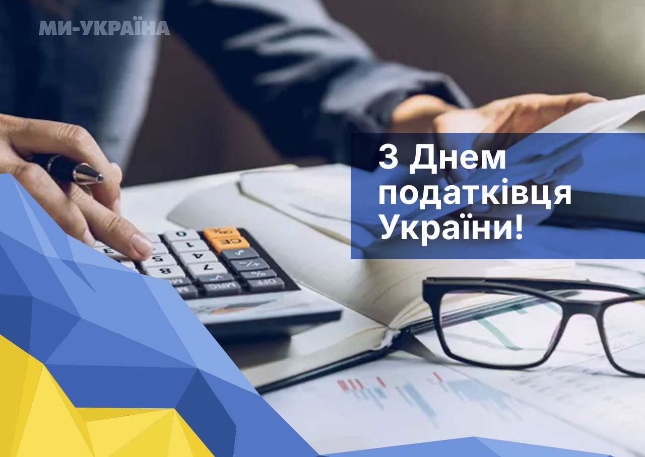 привітання з Днем податківця