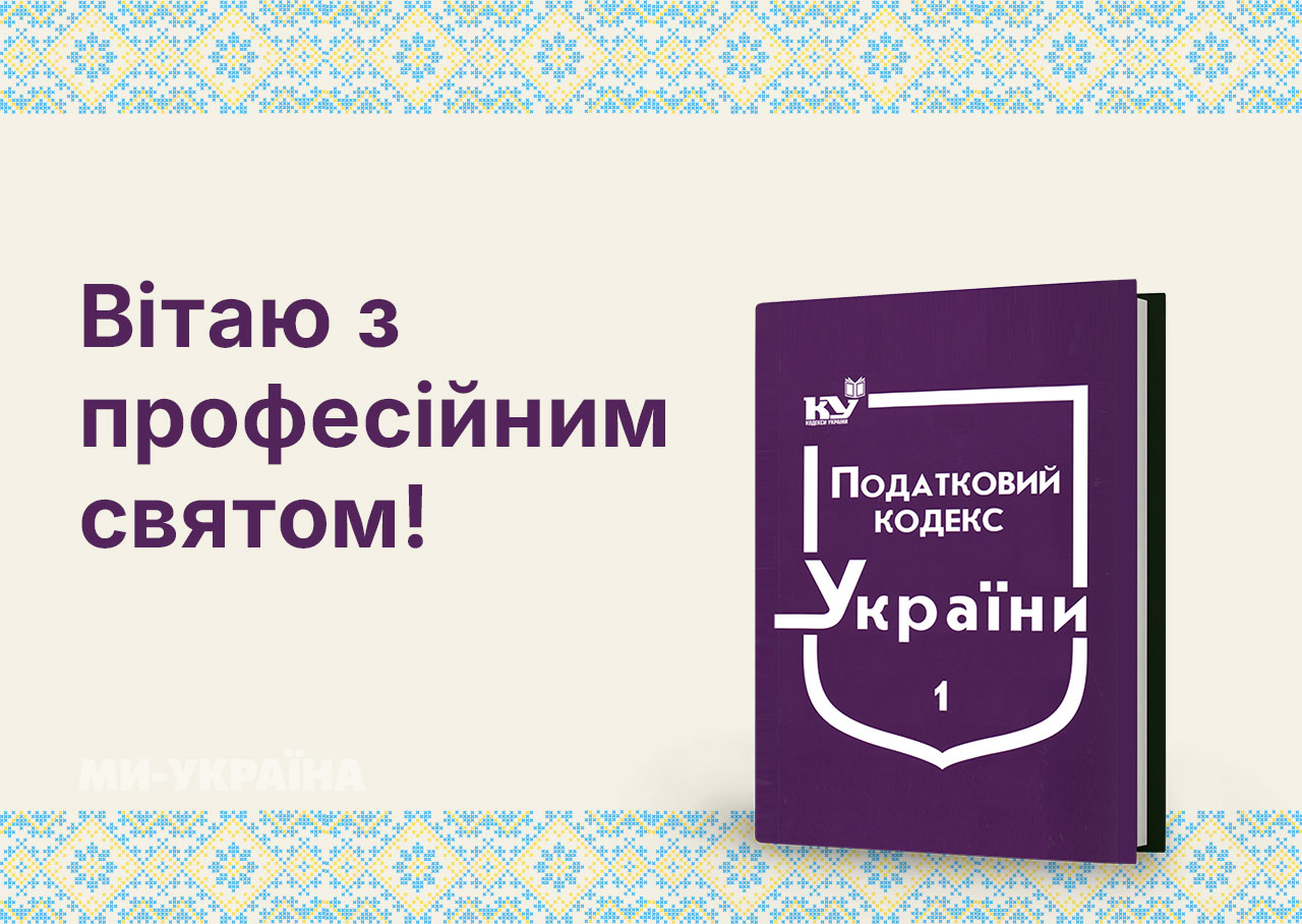 з днем податківця україни 2025