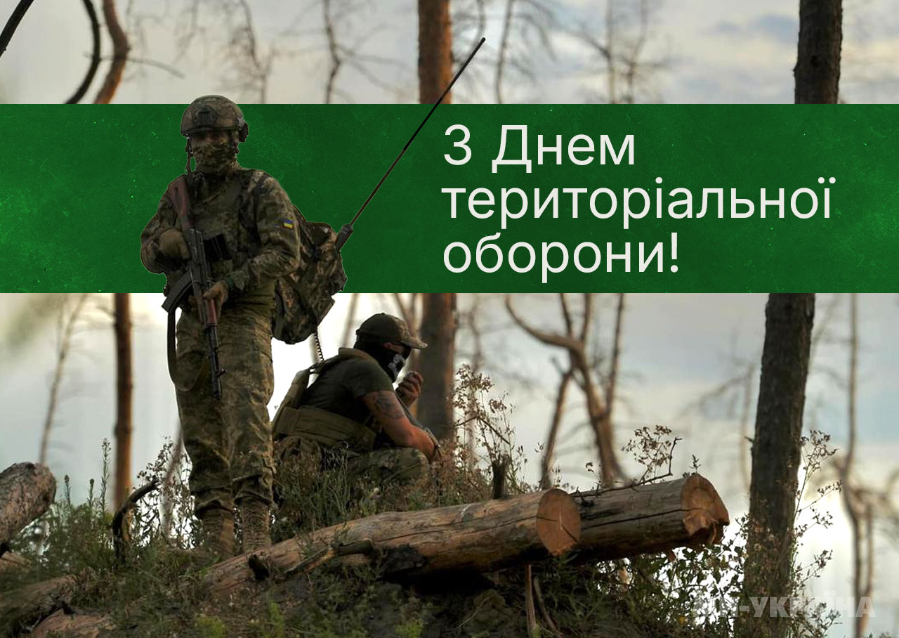 День територіальної оборони України 2025