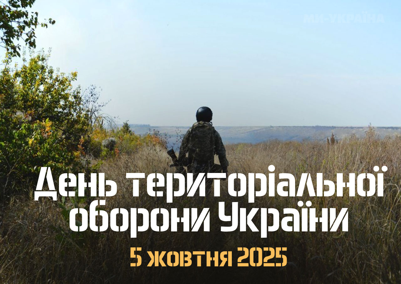 День ТРО 2025