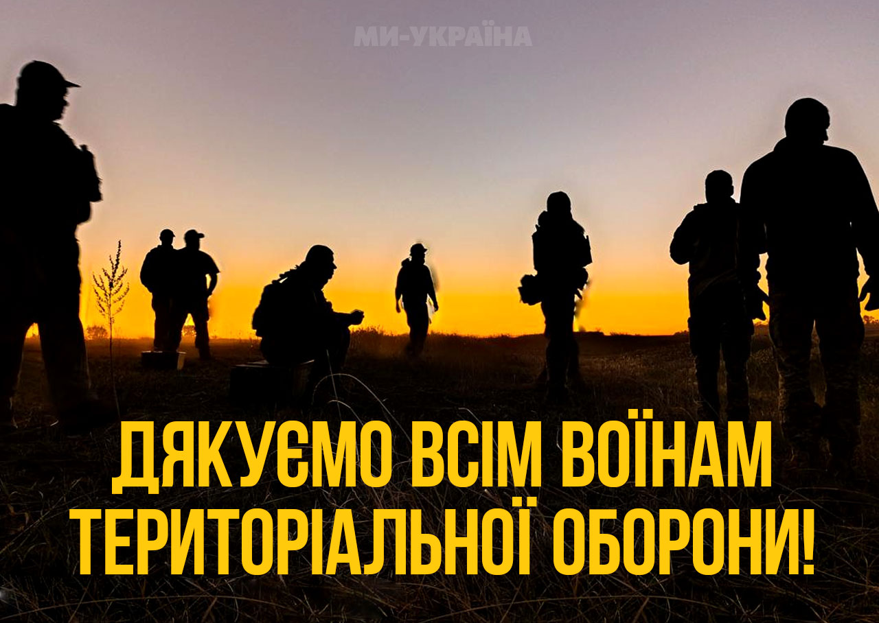 День територіальної оборони України картинка
