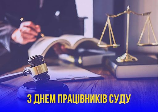 З Днем працівників суду листівка