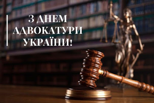  День адвокатури України 