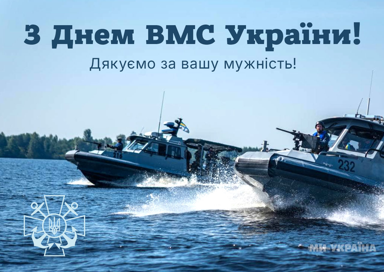 День ВМС України 2025