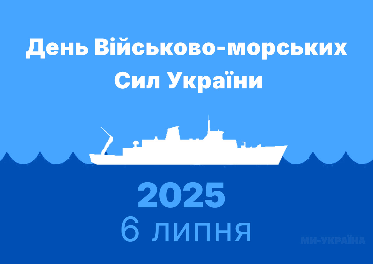 День ВМС України листівки