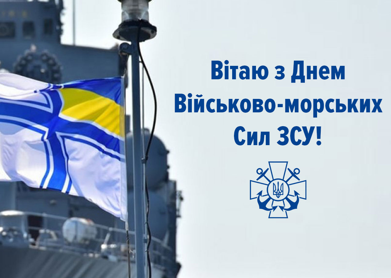 День Військово-морських Сил ЗСУ 2025