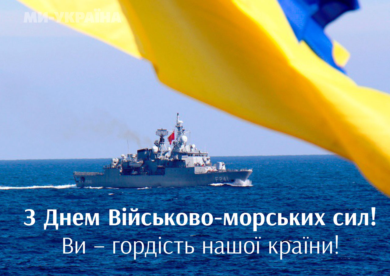 День Військово-морських Сил ЗСУ картинка