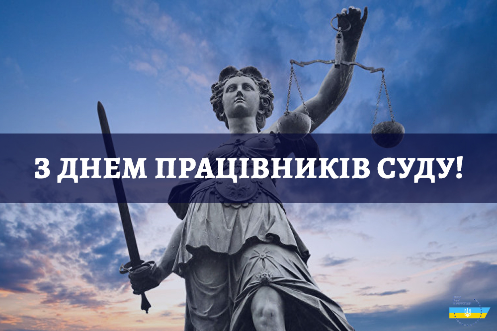 З Днем працівників суду привітання