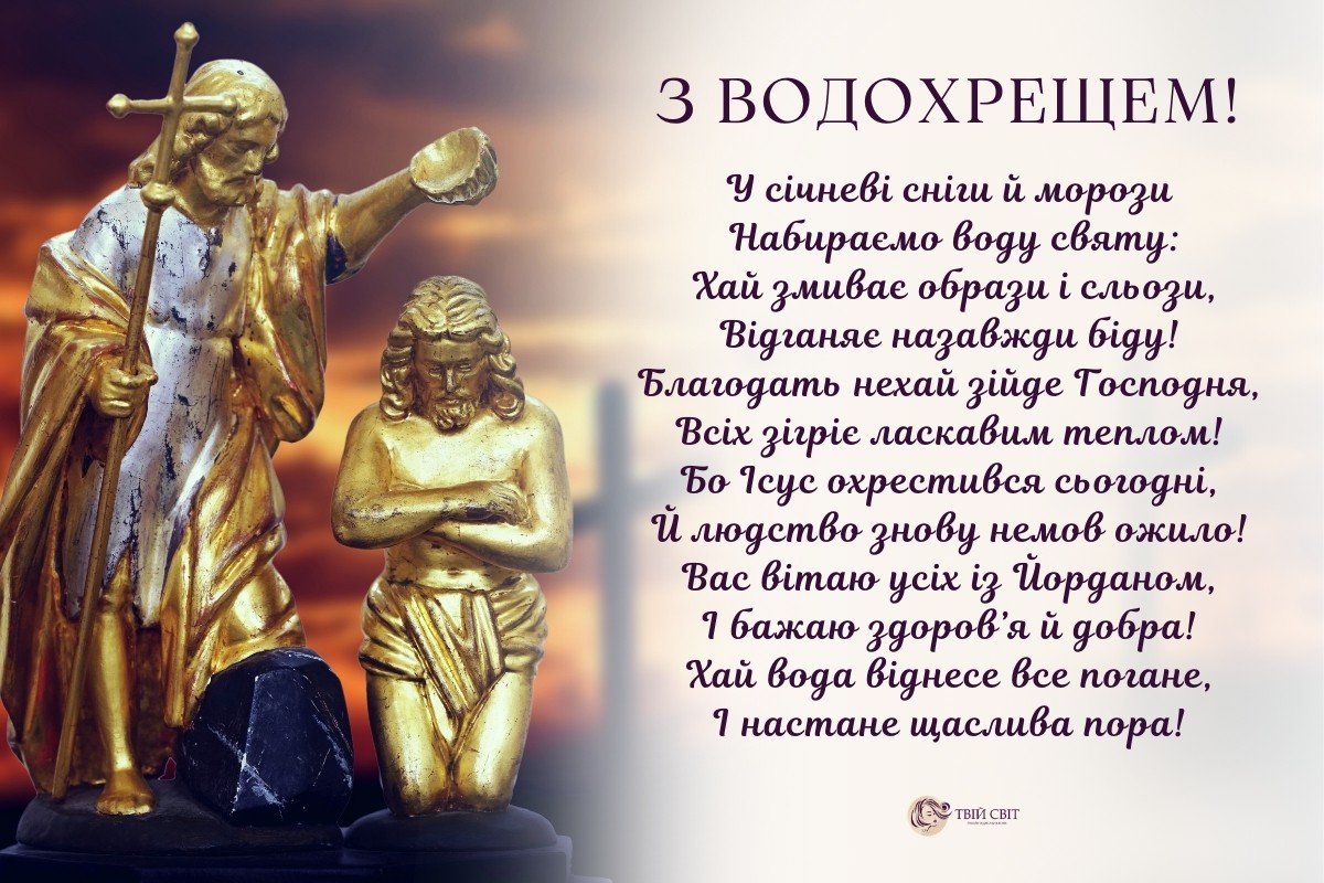  З Водохрещем 2025 картинка українською