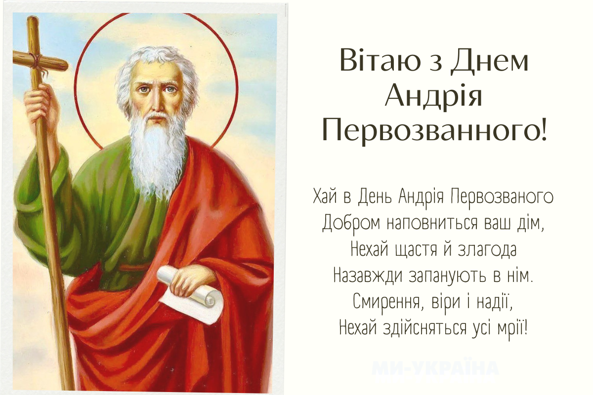 вітання Андрія Первозванного,