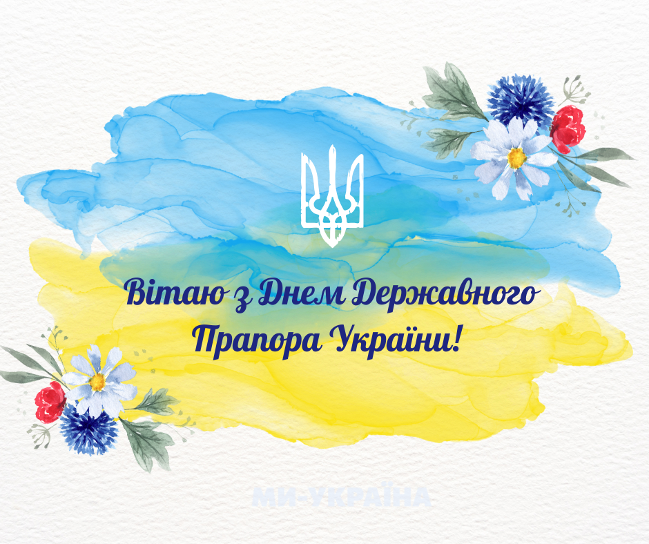листівка з Днем Державного прапора 2025