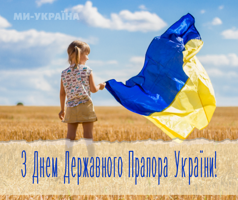 День Державного Прапора України привітання