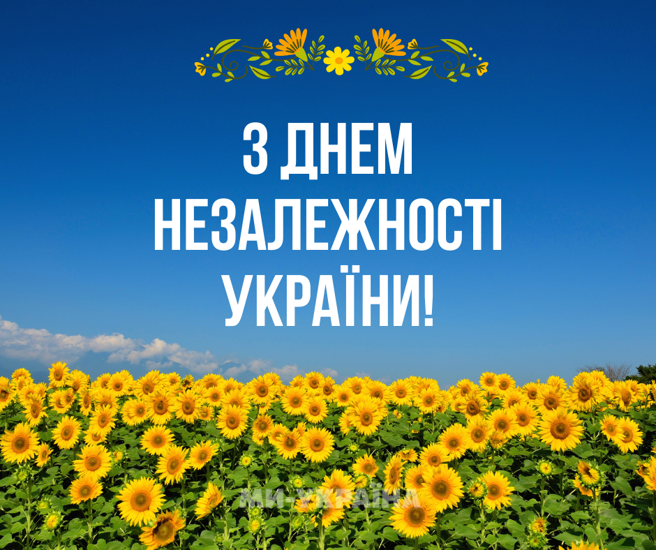  День Незалежності України 2025 картинки