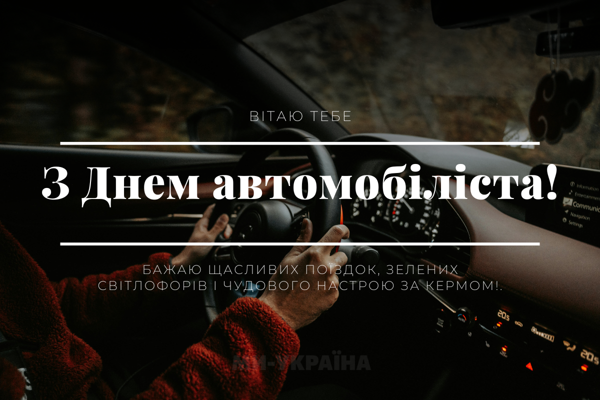 День автомобіліста 2025
