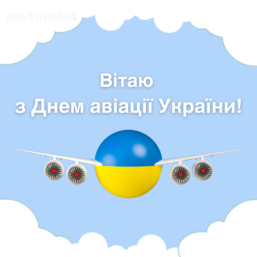 привітання з Днем авіації України
