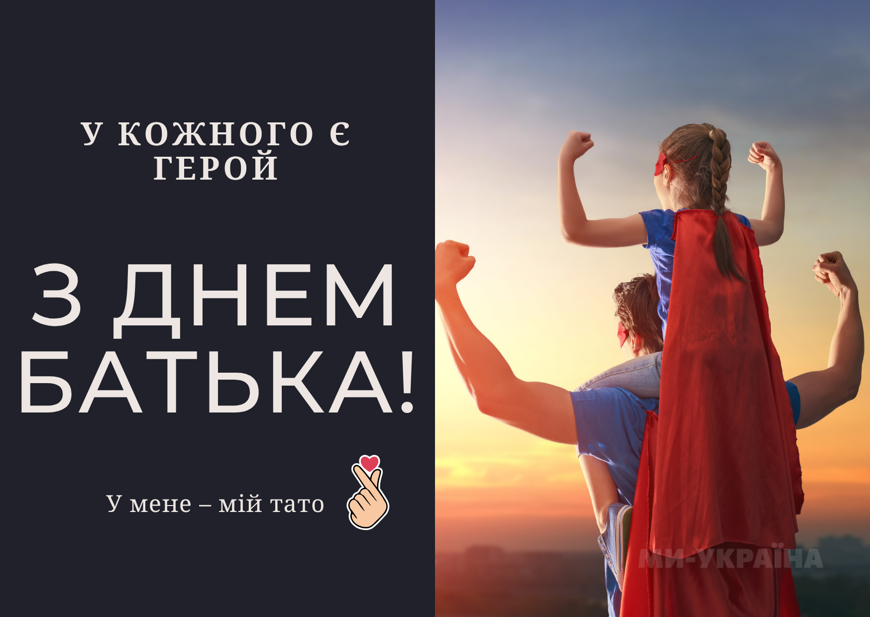 З Днем батька своїми словами