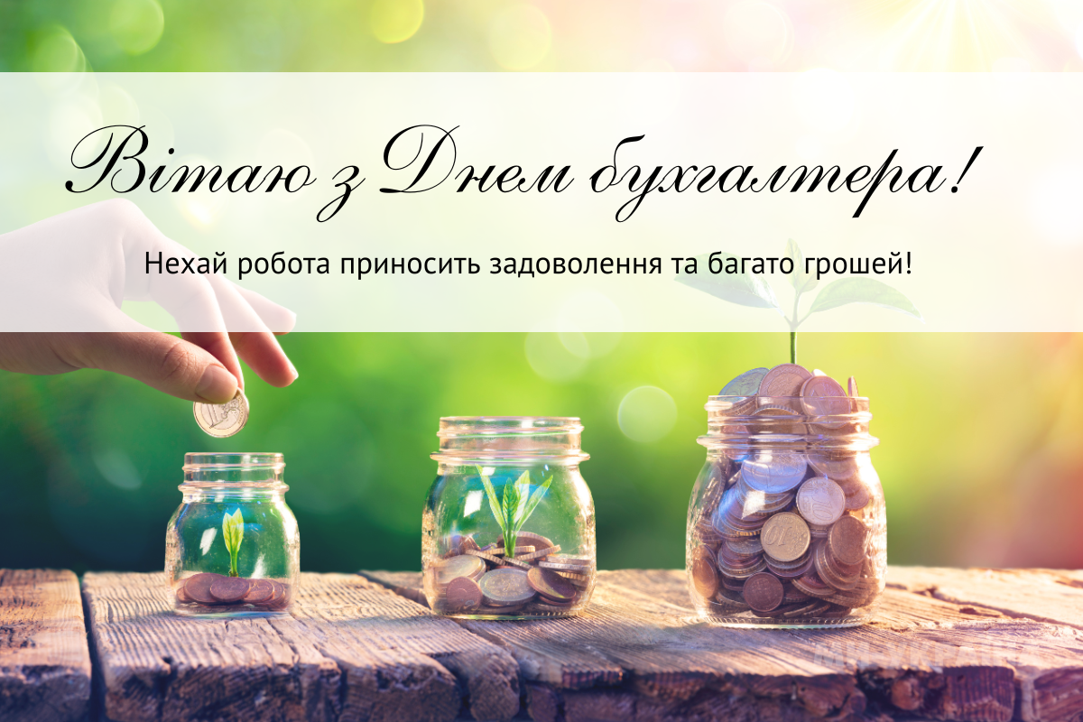 день бухгалтера привітання