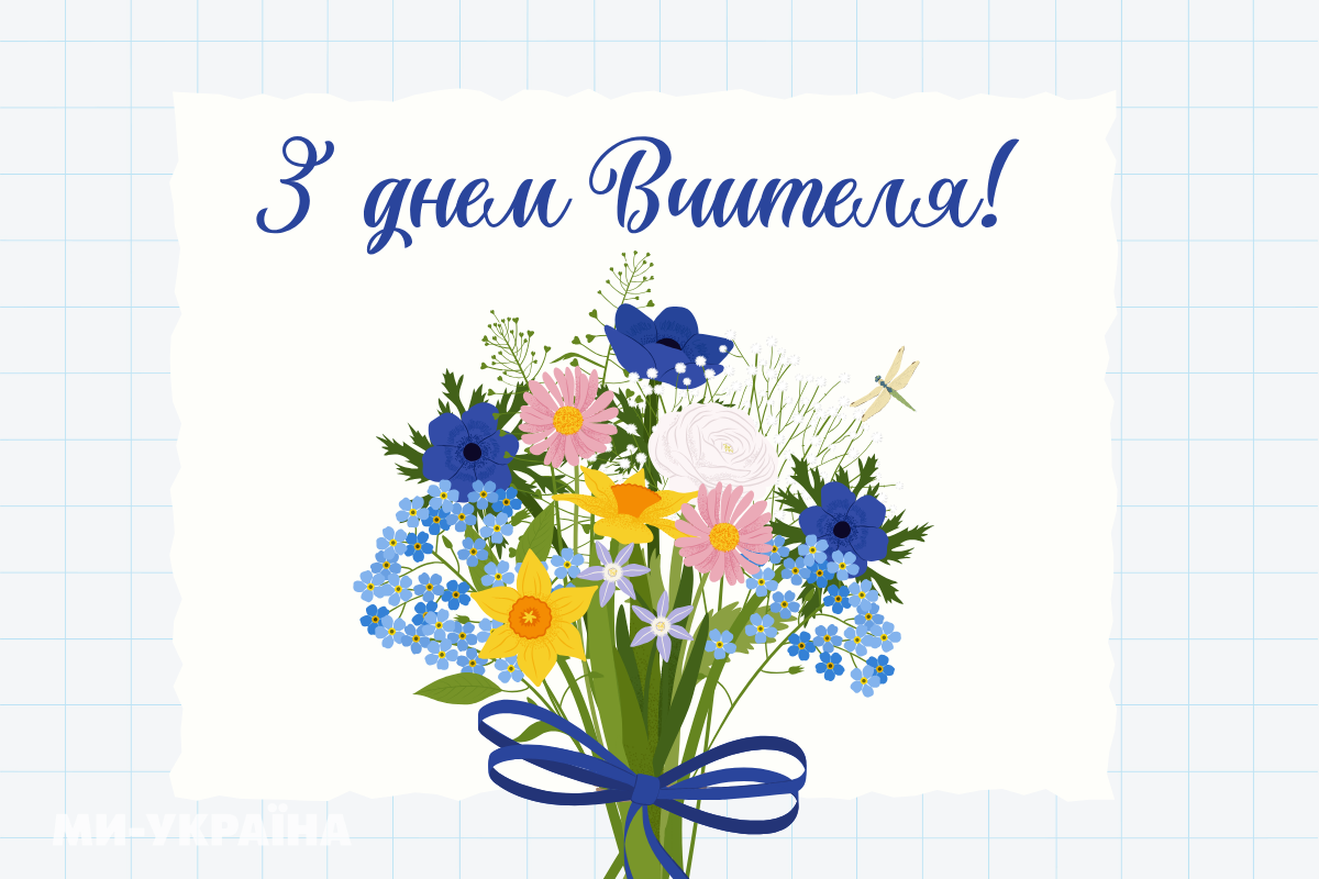 З Днем вчителя