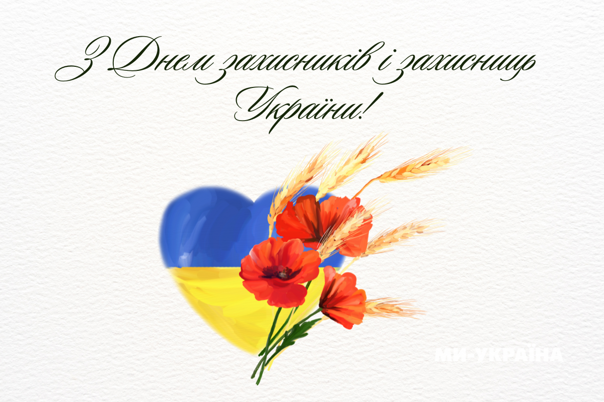 Картинка з Днем захисників і захисниць України 