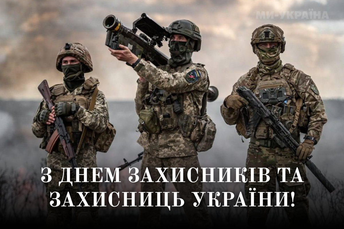 Картинка з привітанням до Дня захисників і захисниць України