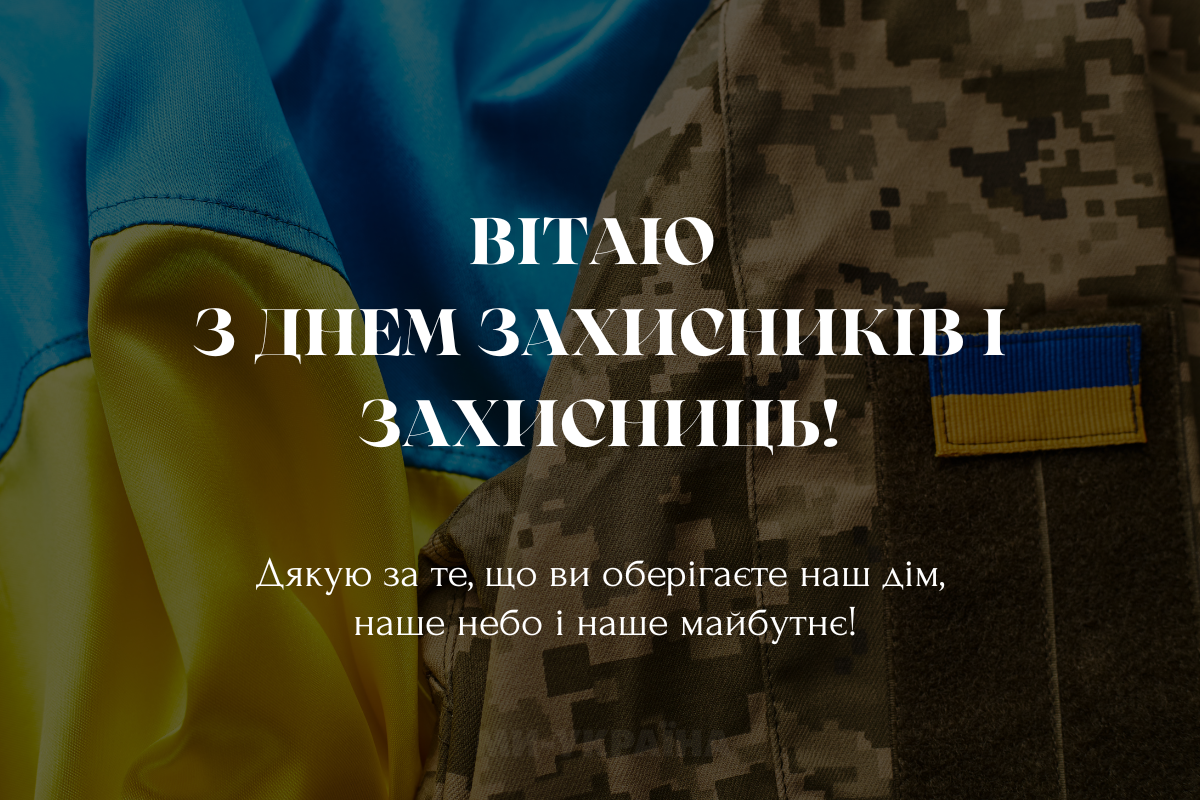 З Днем захисників і захисниць України 