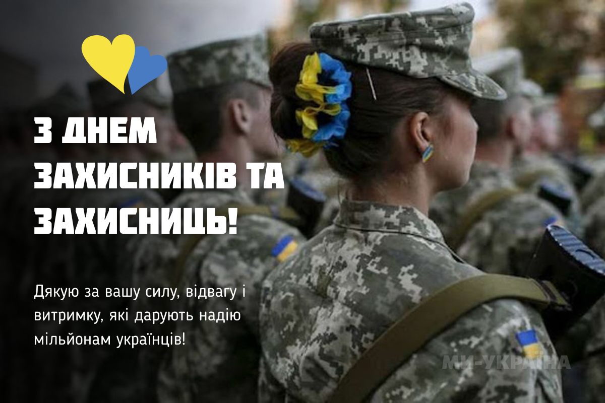 Привітання з Днем захисника України 