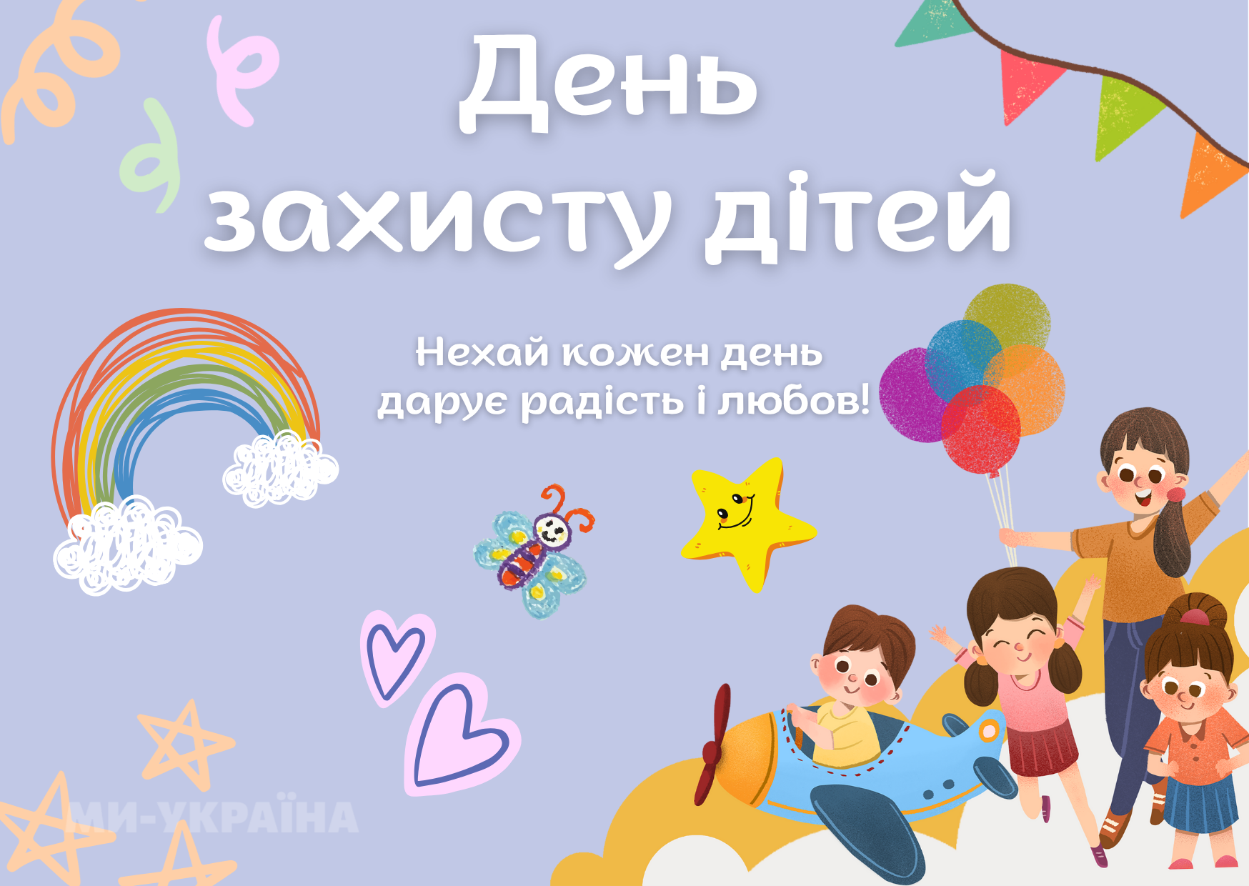 День захисту дітей 2025 