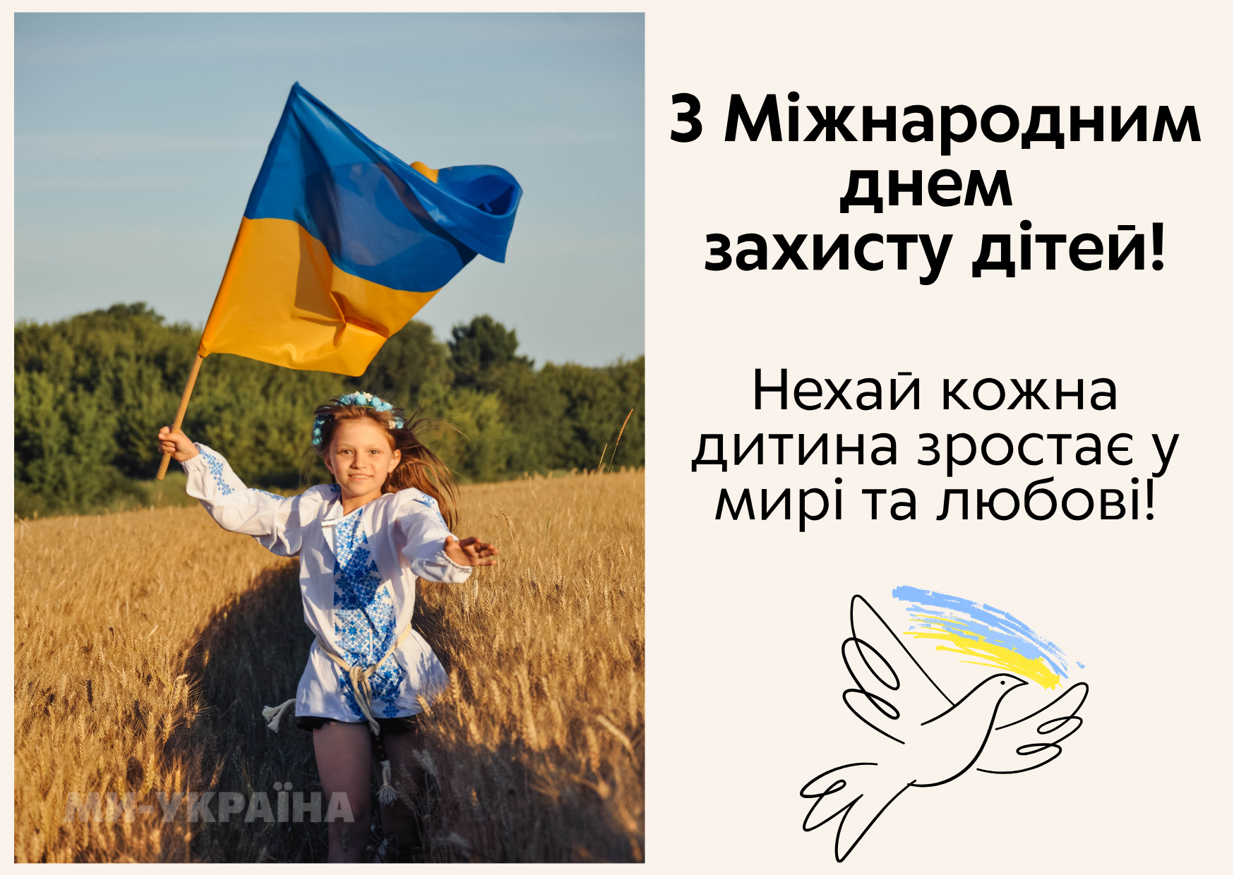 З Днем захисту дітей