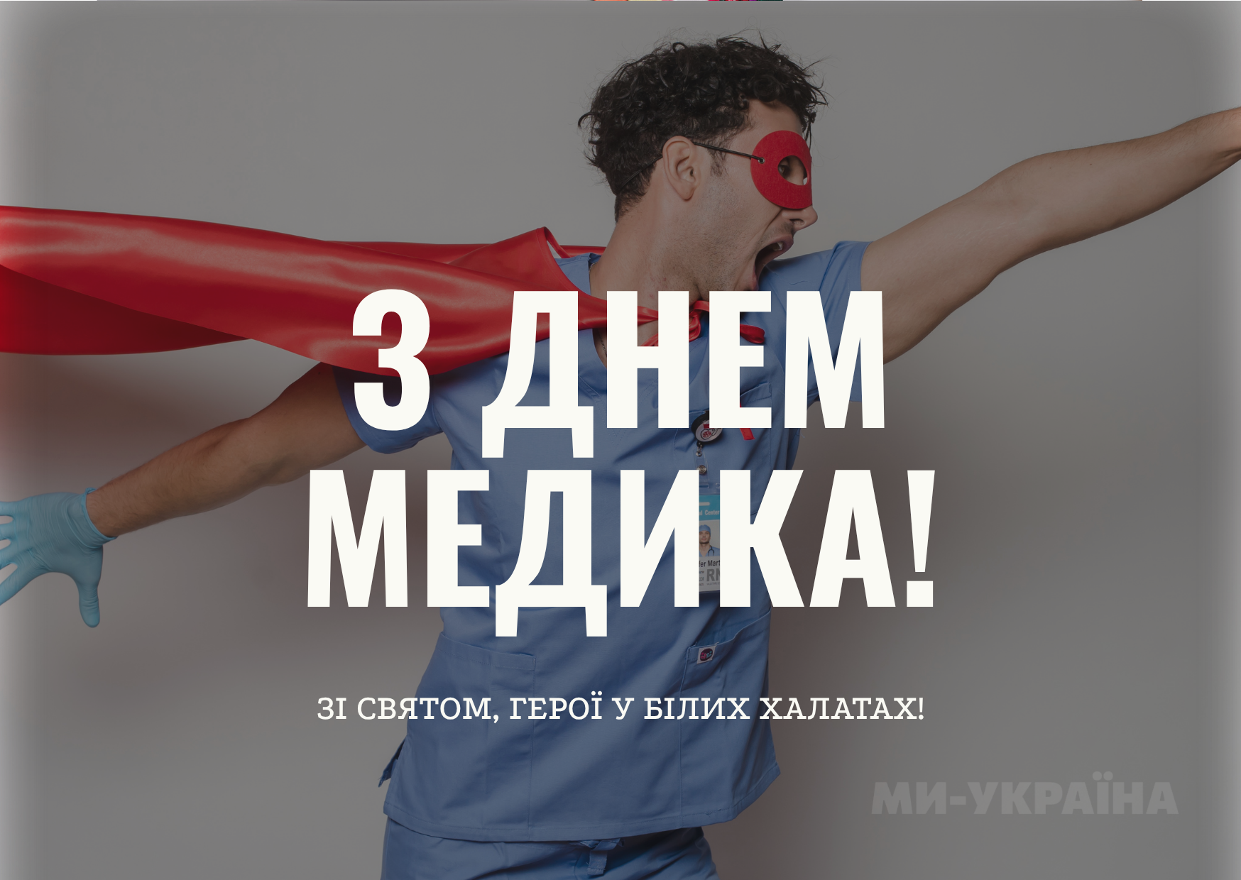 коли День медика в Україні