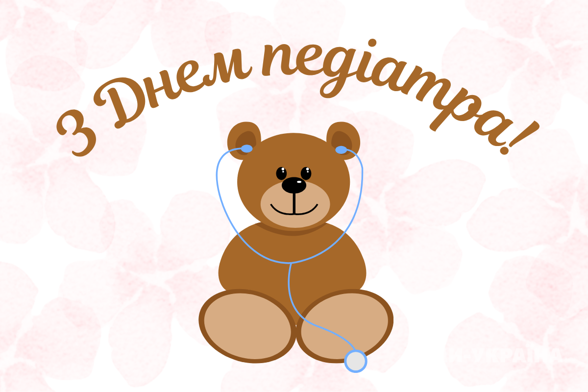 привітання з Днем педіатра