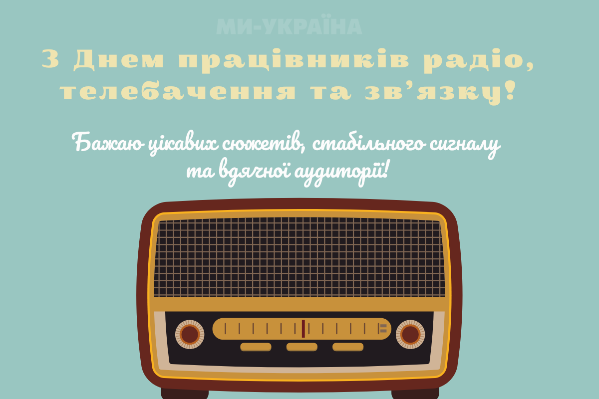 День працівників радіо, телебачення та зв’язку картинка