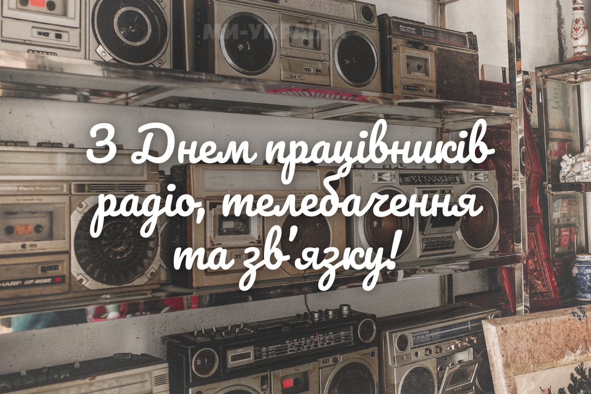 День працівників радіо телебачення та зв’язку привітання українською
