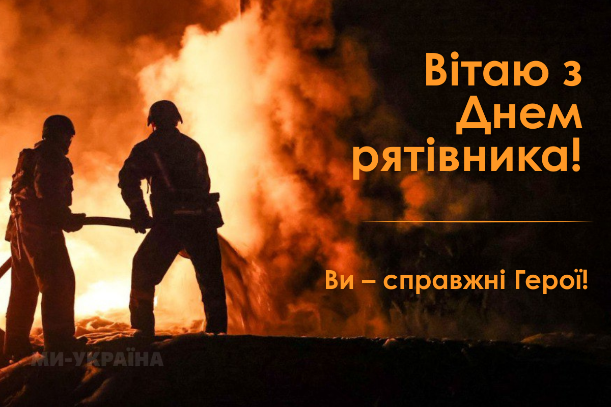 З Днем рятівника