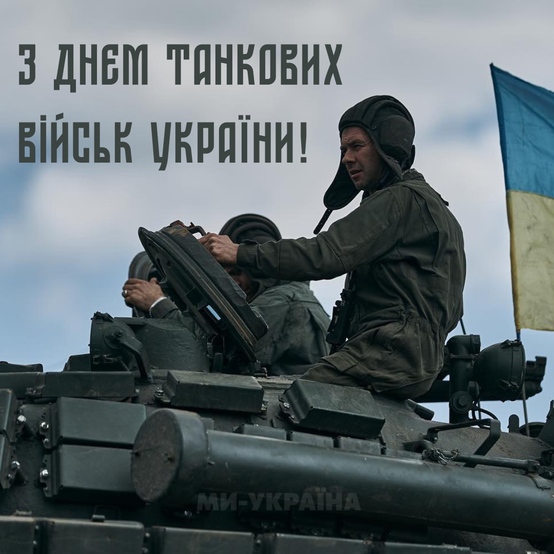 День танкових військ України привітання