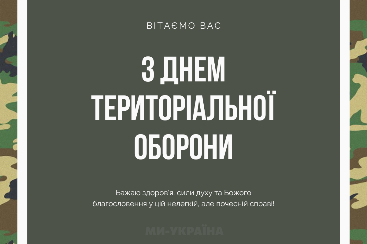 картинки з Днем ТРО