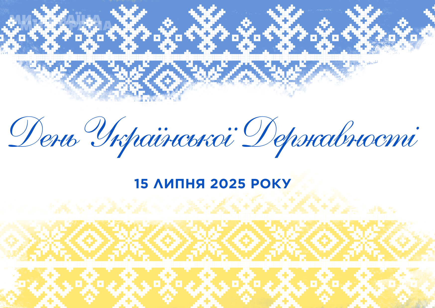 День Української державності 2025