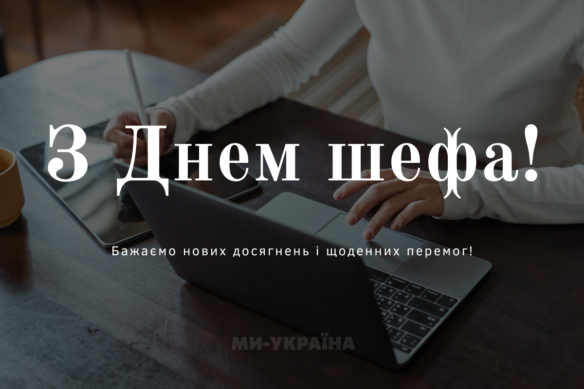 День шефа 2025
