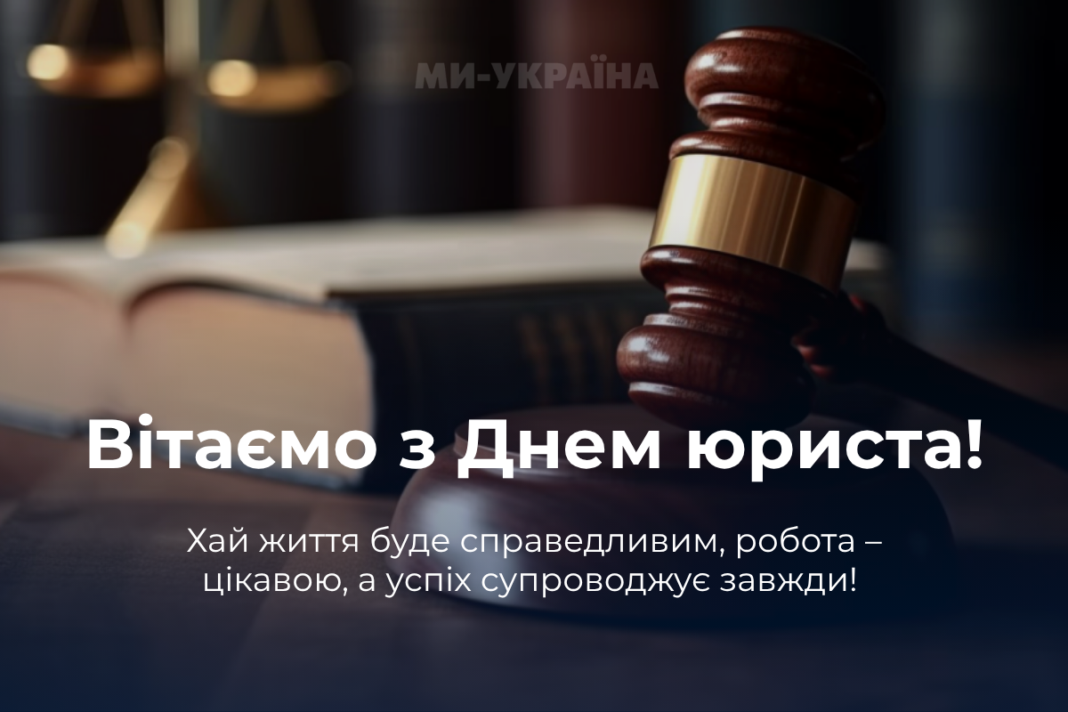 привітання з днем юриста 