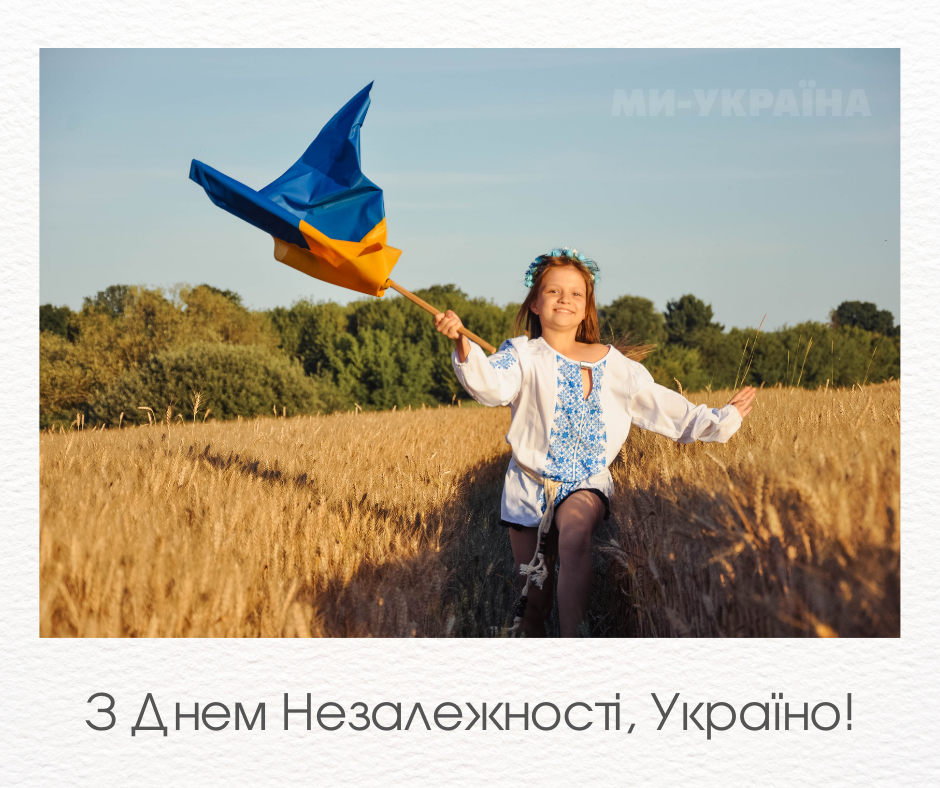 24 серпня день незалежності україни привітання